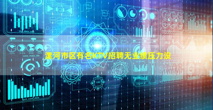 漯河市区有名KTV招聘无业绩压力没
